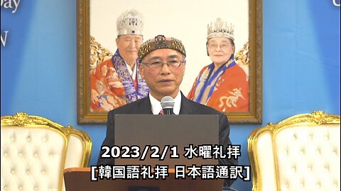 2023/2/1韓国水曜礼拝 (日本語訳) [Sanctuary Translation]
