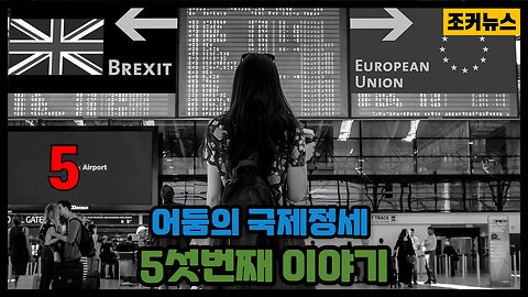 어둠의 국제정세 5섯번째 이야기 the international situation