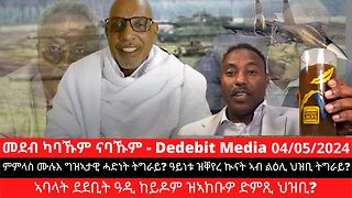 ምምላስ ሙሉእ ግዝኣታዊ ሓድነት ትግራይ? ዓይነቱ ዝቐየረ ኲናት ኣብ ልዕሊ ህዝቢ ትግራይ? ኣባላት ደደቢት ዓዲ ከይዶም ዝኣከቡዎ ድምጺ ህዝቢ?