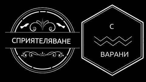 Сприятеляване с ВАРАНИ (полезни съвети)