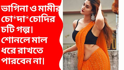 Bangla Choti Golpo ||Bangla Love Story || Romantic Story