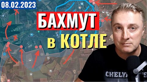Украинский фронт - Бахмут в КОТЛЕ. 8 февраля 2023