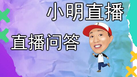 直播 | 提问解答任何问题，跟网军交战，蔡英文网军下血本要攻击我了，但实力太差