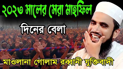 দিনের বেলা গোলাম রব্বানীর সেরা মাহফিল || Golam Rabbani Waz 2023 || Golam Rabbani Bangla New Waz 2023