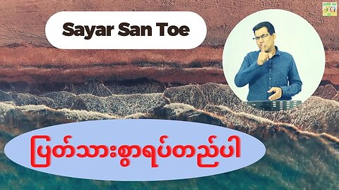 Sayar San Toe - ပြတ်သားစွာရပ်တည်ပါ
