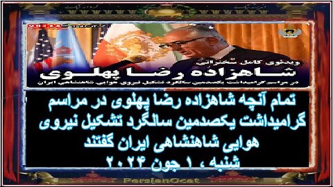 تمام آنچه شاهزاده رضا پهلوی در مراسم گرامیداشت یکصدمین سالگرد تشکیل نیروی هوایی شاهنشاهی ایران گفتند