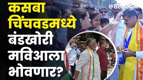 बंडखोरी भाजपच्या फायद्याची; बघा कसे असणार गणित? | BJP | Byelection|Politics | Maharashtra|Sarkarnama