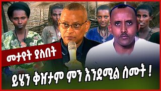 ይሄን ቅዠታም ምን እንደሚል ስሙት ❗️ Natinael Kiros | Agew | Amhara | Ethiopia