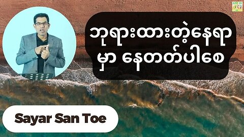 Sayar San Toe - ဘုရားထားတဲ့နေရာမှာ နေတတ်ပါစေ