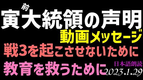 寅親分の声明と🎦メッセージ～戦３を起こさせないために 他[日本語朗読]050129