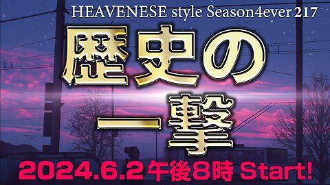 NEW‼️『歴史の一撃』HEAVENESE style episode217 (2024.6.2号)
