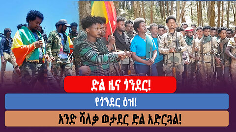 የድል ዜና ጎንደር! የጎንደር ዕዝ! አንድ ሻለቃ ወታደር ድል አድርጓል!