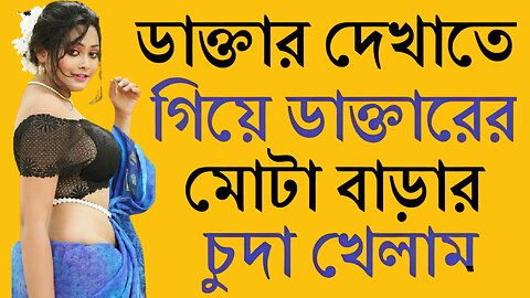 Bangla Choti Golpo | Doctor & Patient | বাংলা চটি গল্প | Jessica Shabnam | EP-235