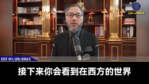 郭文贵先生2023年01月29日爆料：接下来会看到在西方世界，所有攻击新中国联邦、爆料革命、替共产党站台说话的任何人都会受到法律的惩罚。孟维参、熊宪民、西诺、朱万利等等伪类每一分钱