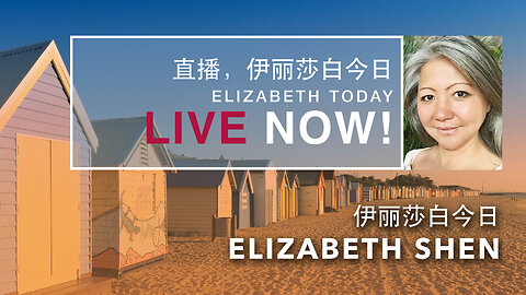 2024.05.01 Elizabeth on Elizabeth Today 伊丽莎白 | 伊丽莎白今日