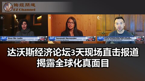 达沃斯经济论坛3天现场直击报道，揭露全球化真面目 - 翻译视频