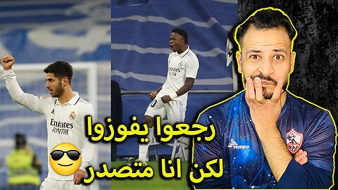 ردة فعل المتصدر مباراة ريال مدريد وفالنسيا 2/0 | رجع الريال يفوز لكن انا لسا متصدر| اسينسيو هدف خارق