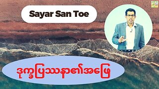 Saya San Toe - ဒုက္ခပြဿနာ၏အဖြေ
