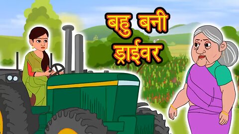 बहु बनी ड्राईवर cartoon video