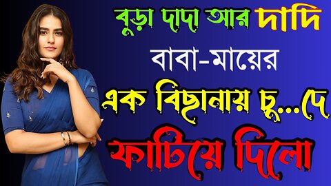 Bangla Choti Golpo | Baba Maa & Dada Dadi | বাংলা চটি গল্প | Jessica Shabnam | EP-225