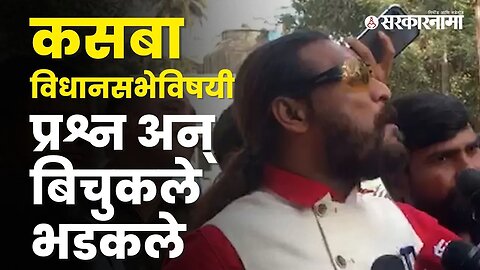 Abhijit Bichukale | बघा, बिचुकले आणि पत्रकारांच्यात वाद का झाला? | Politics | Maharashtra|Sarkarnama