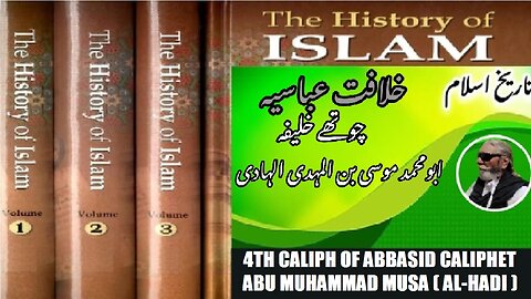 4th Caliph of Abbasid Caliphate Abu Muhammad Musa ibn al-Mahdi al-Hadi