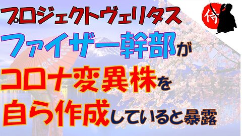 2023年01月29日 プロジェクトヴェリタス・ファイザー幹部がコロナ変異株を自ら作成していると暴露