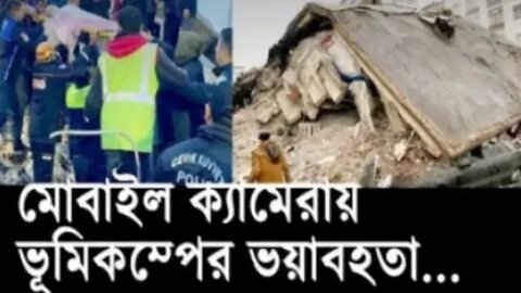 ধ্বংস স্তুপে আটকে পড়াদের সোশ্যাল মিডিয়ায় বাঁচার আবেদন ll Turkey Plead Social Media ll KSTechBangla