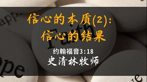 2024-5-26 《信心的本质2：信心的结果》