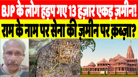 BJP के लोग हड़प गए 13 हज़ार एकड़ ज़मीन! राम के नाम पर सेना की ज़मीन पर क़ब्ज़ा? | Desh Live
