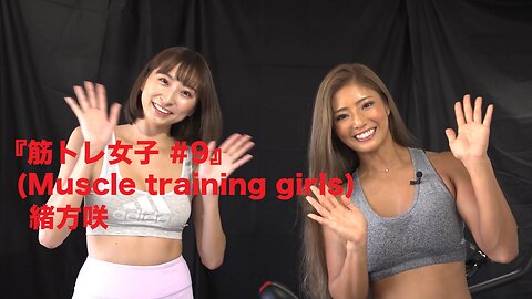 『筋トレ女子 #9』(Muscle training girls) 緒方咲