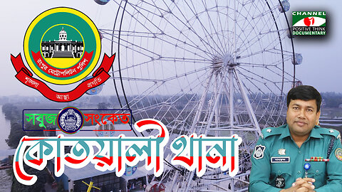 কোতয়ালি থানাধীন জনগনের আইনি জটিলতা নিরসনে ও সুশৃঙ্খল নগর গঠনে আমরা অদম্য -"ওসি" মাহফুজ |SOBUJ SONKET