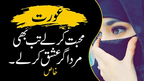 Even if a woman loves | عورت محبت کرلے تب بھی | Urdu Series