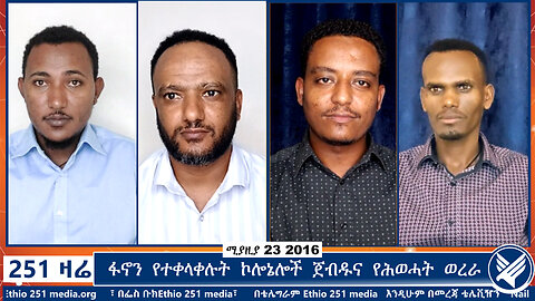 ፋኖን የተቀላቀሉት ኮሎኔሎች ጀብዱና የሕወሓት ወረራ | Ethio 251 Zare | 251 Zare | Ethio 251 Media 23 Live Stream