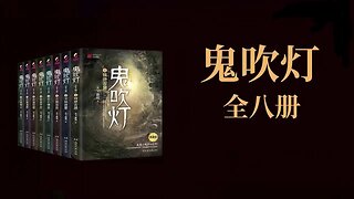 純享無廣告 《鬼吹燈》全集 原版未刪減 s8巫峽棺山7 完結（帶白紙人成精）#天橋下小書貓