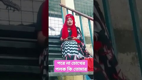 পরে না চোখের পলক কি তোমার রুপের ঝলক #shorts