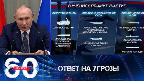 60 минут. Ответ на угрозы и провокации коллективного Запада