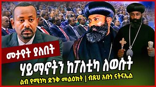 ሃይማኖትን ከፖለቲካ ለወሱት ልብ የሚነካ ድንቅ መልዕክት | ብጹህ አቡነ ናትናኤል Ethiopian Orthodox Tewahdo Church