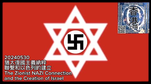 猶太復國主義 納粹 聯繫和 以色列 的建立 The Zionist Nazi Connection and the Creation of Israel