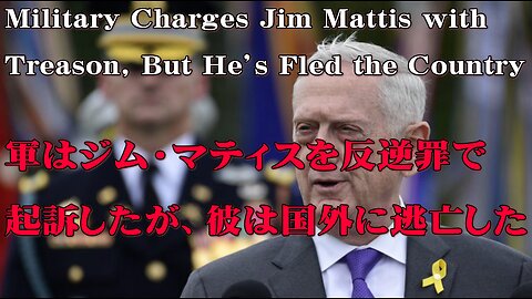 Military Charges Jim Mattis with Treason, But He’s Fled the Country (自作日本語字幕)軍はジム・マティスを反逆罪で起訴したが、彼は国外に逃亡した