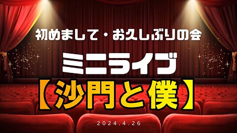 【フルバージョン】初めましての会:沙門と僕LIVEin参宮橋トランスミッション2024/04/26