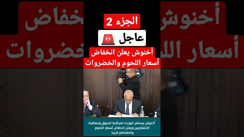 عزيز أخنوش يعلن انخفاض أسعار اللحوم والخضروات