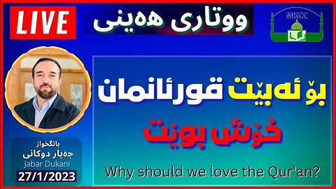 🔴 ‎بۆ ئەبێت قورئانمان خۆش بوێت | ووتاری هەینی | بانگخواز جەبار دوكانی | 27-1-2023