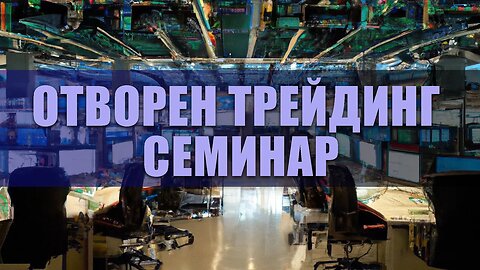 Отворен Трейдинг Семинар 12.02.2023