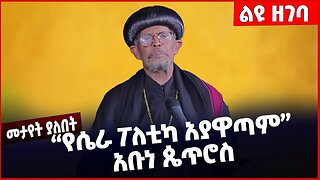 #Ethiopia "የሴራ ፖለቲካ አያዋጣም❗️❗️❗️" አቡነ ጴጥሮስ Ethiopian Orthodox Tewahdo Church| Abiy Ahmed Feb-09-2023