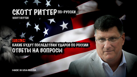 Какие будут последствия ударов по России. Ответы на вопросы | Скотт Риттер | Scott Ritter