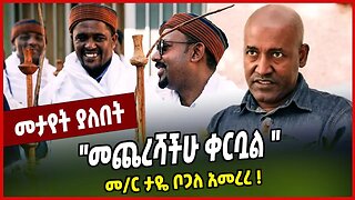 "መጨረሻችሁ ቀርቧል ": መ/ር ታዬ ቦጋለ አመረረ ❗️ Taye Bogale | Abiy Ahmed |Oromia | Ethiopia