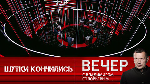 Вечер с Владимиром Соловьевым. Россия предупреждает Запад – шутки кончились