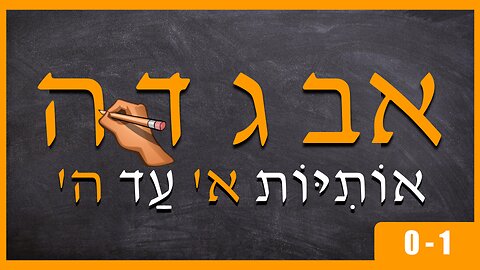 HEBREW LESSON 0 - 1 - LETTERS FROM אלף TO הא