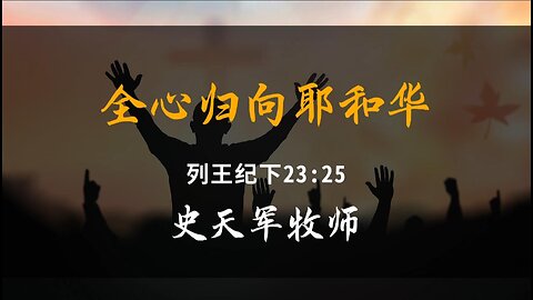 2024-4-28 《全心归向耶和华》- 史天军牧师